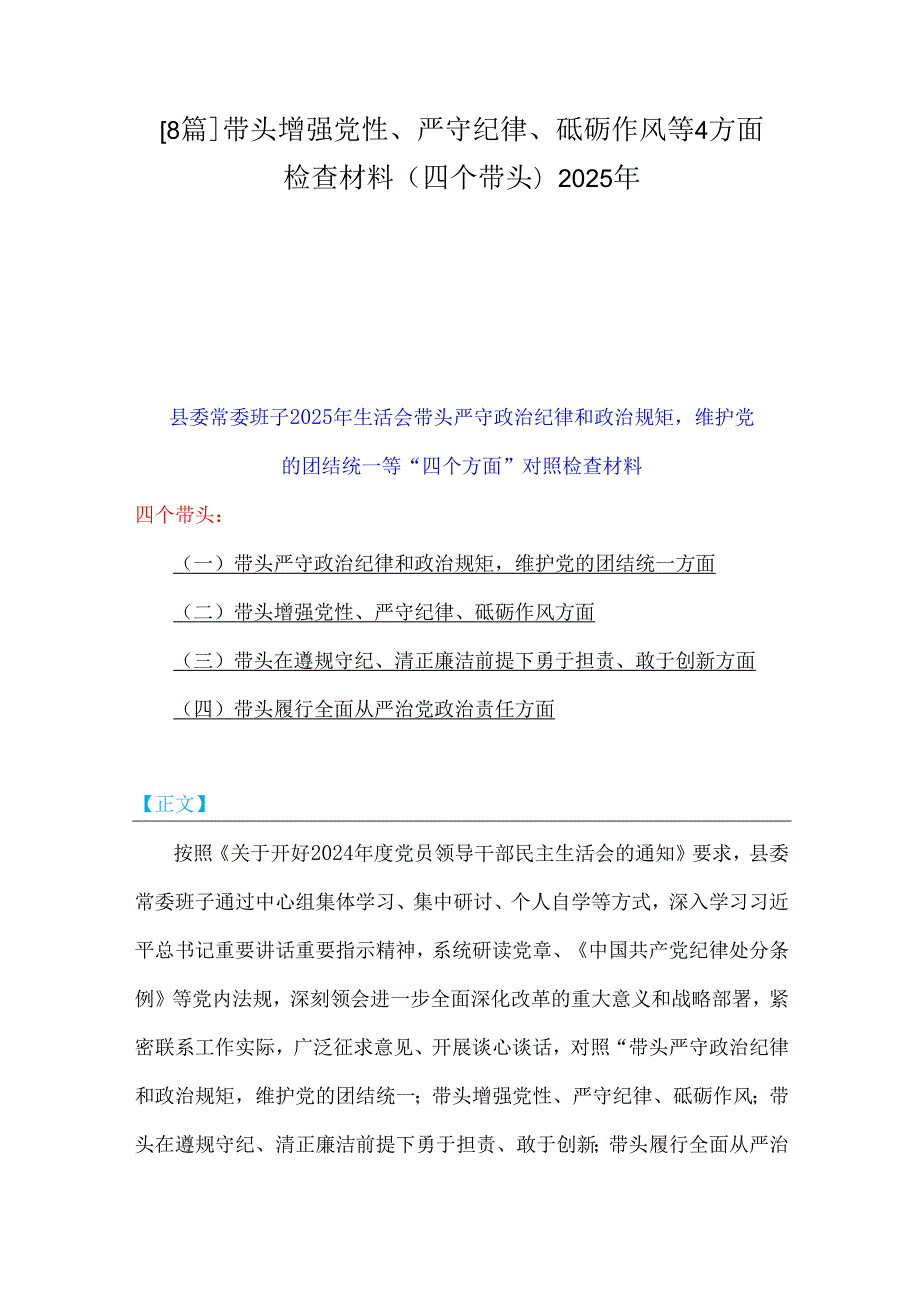 [8篇]带头增强党性、严守纪律、砥砺作风等4方面检查材料(四个带头)2025年.docx_第1页