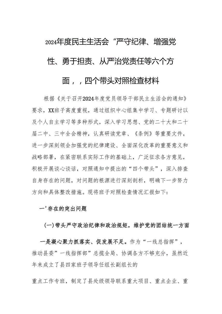 2024民主生活会“严守纪律、增强党性、勇于担责、从严治党责任等六个方面”四个带头对照检查材料.docx_第1页