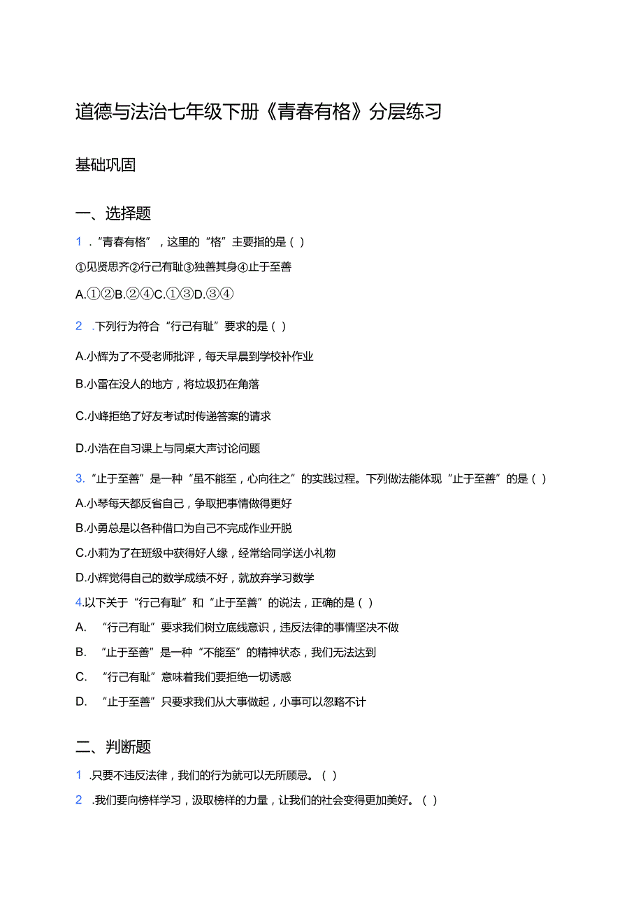 道德与法治七年级下册《青春有格》分层练习.docx_第1页