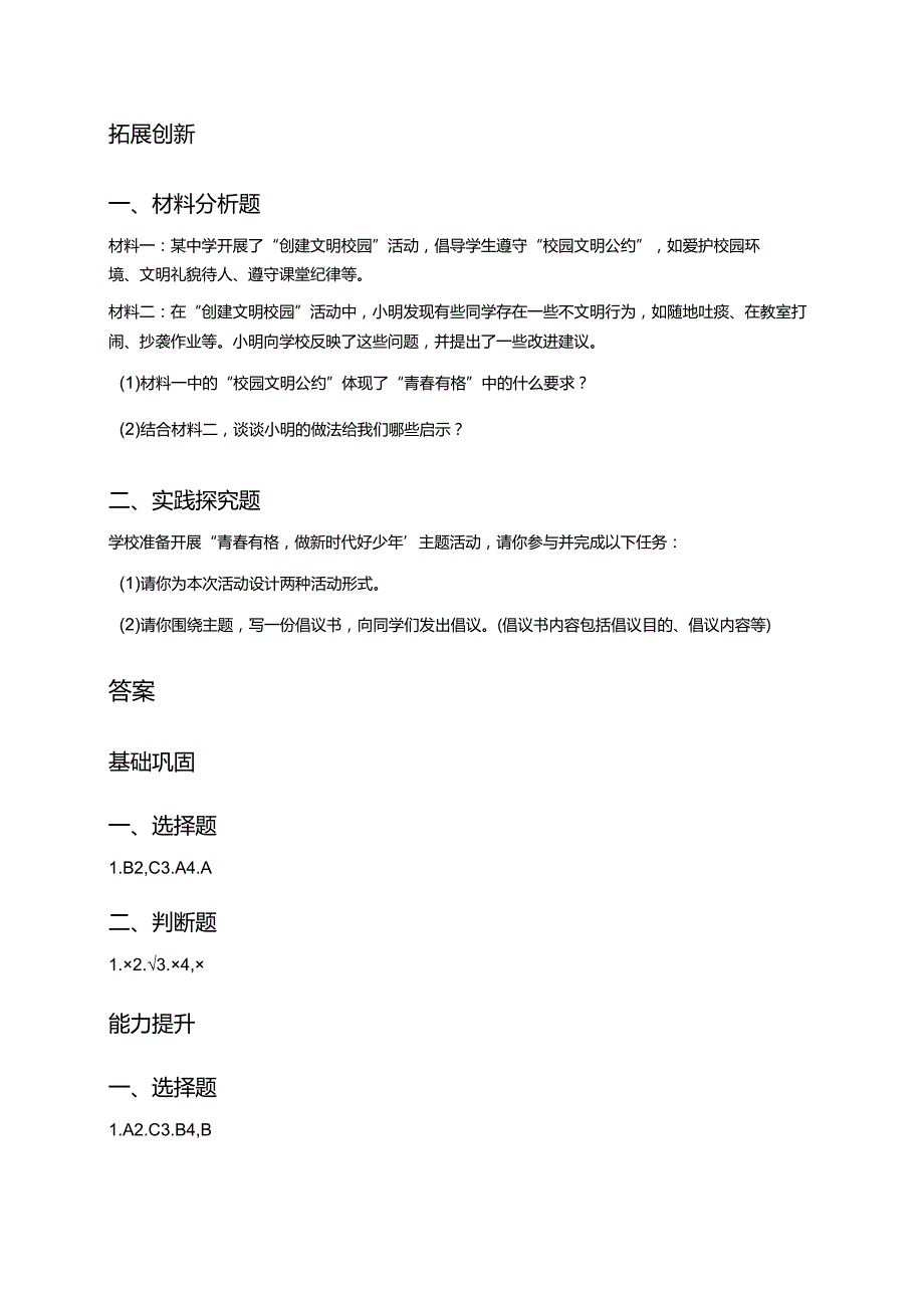 道德与法治七年级下册《青春有格》分层练习.docx_第3页