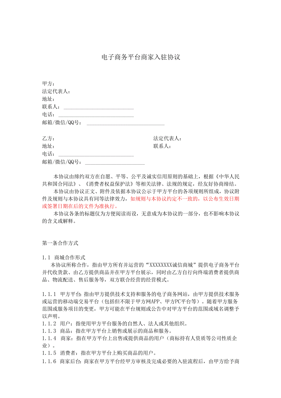 电子商务.平台商家入驻协议书.docx_第1页