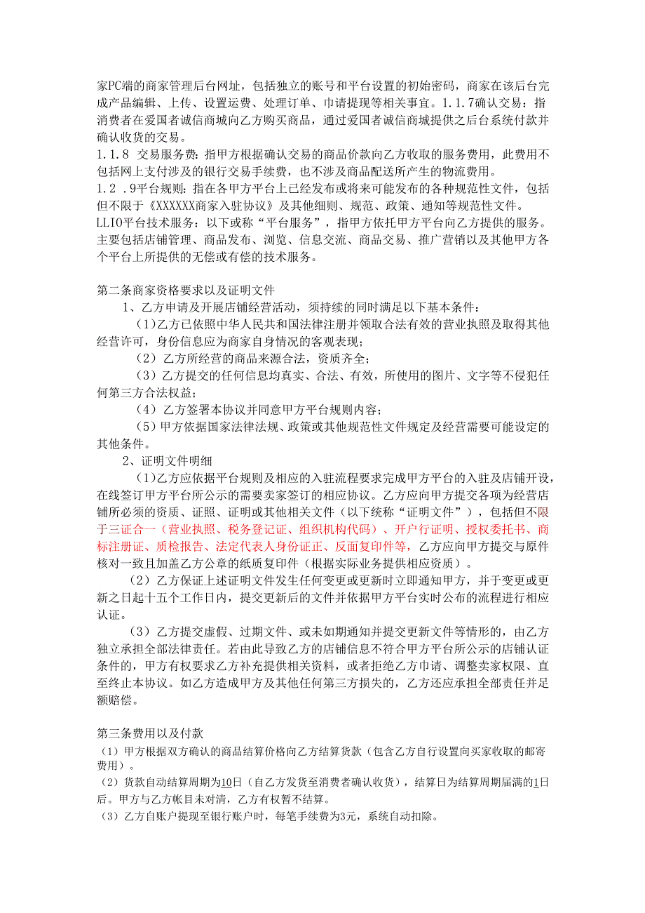 电子商务.平台商家入驻协议书.docx_第2页