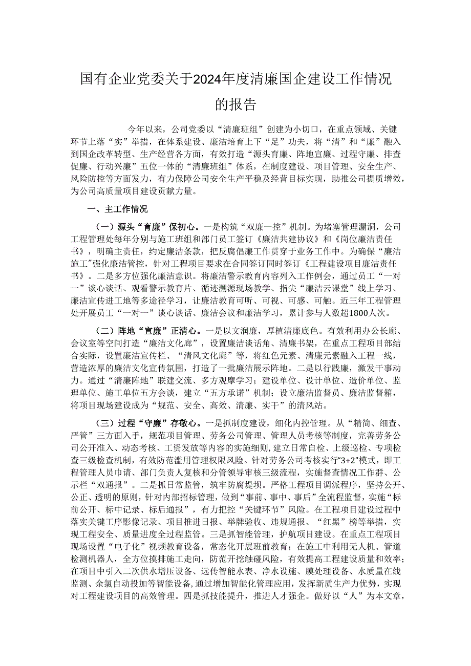 国有企业党委关于2024清廉国企建设工作情况的报告.docx_第1页