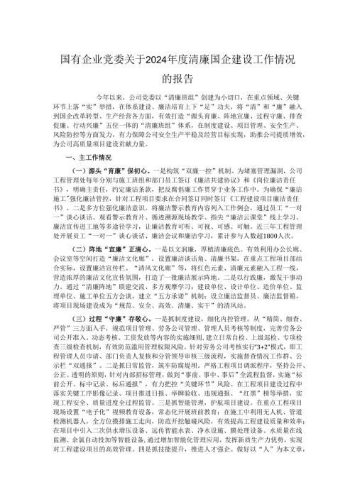 国有企业党委关于2024清廉国企建设工作情况的报告.docx