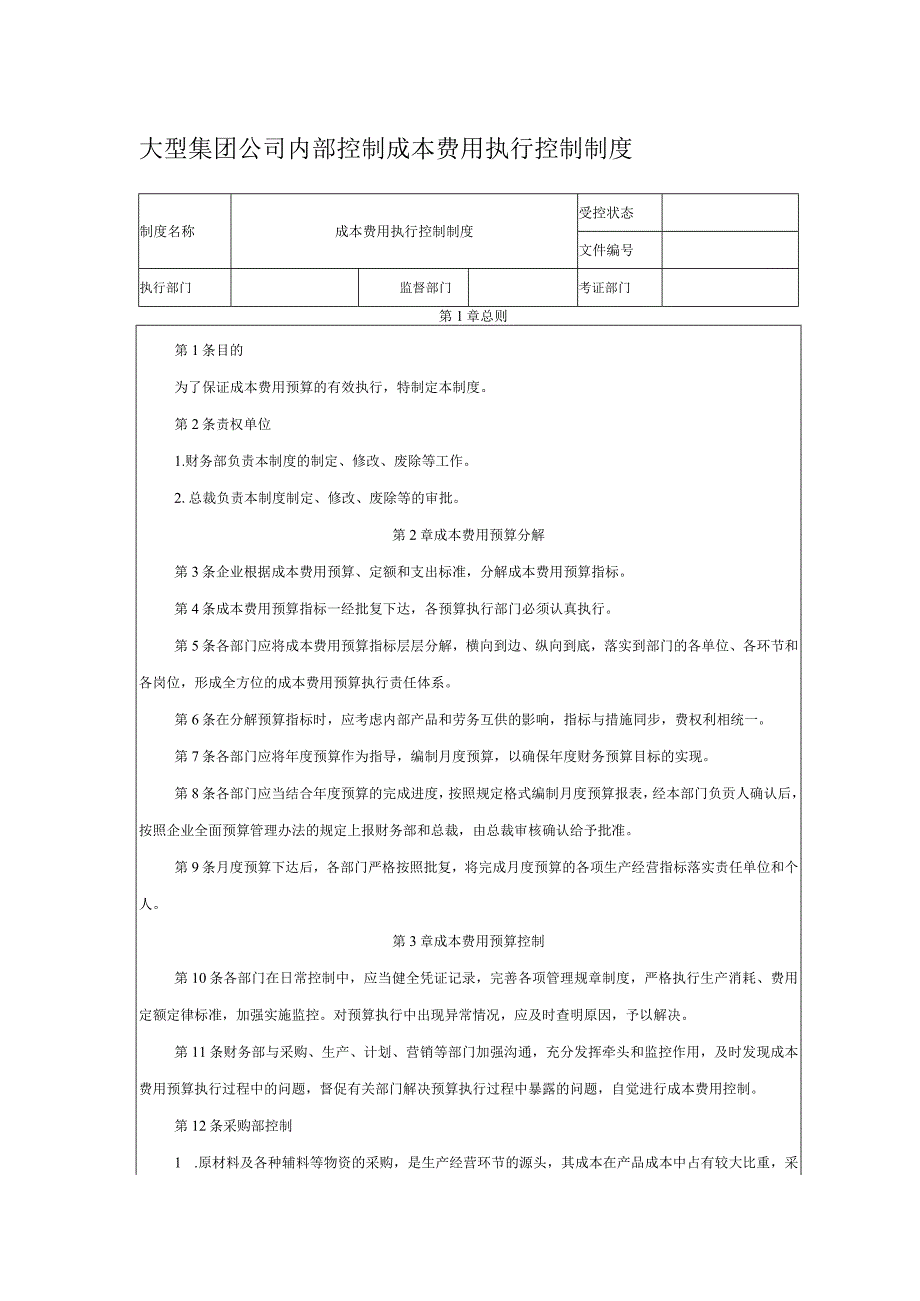 大型集团公司内部控制成本费用执行控制制度.docx_第1页