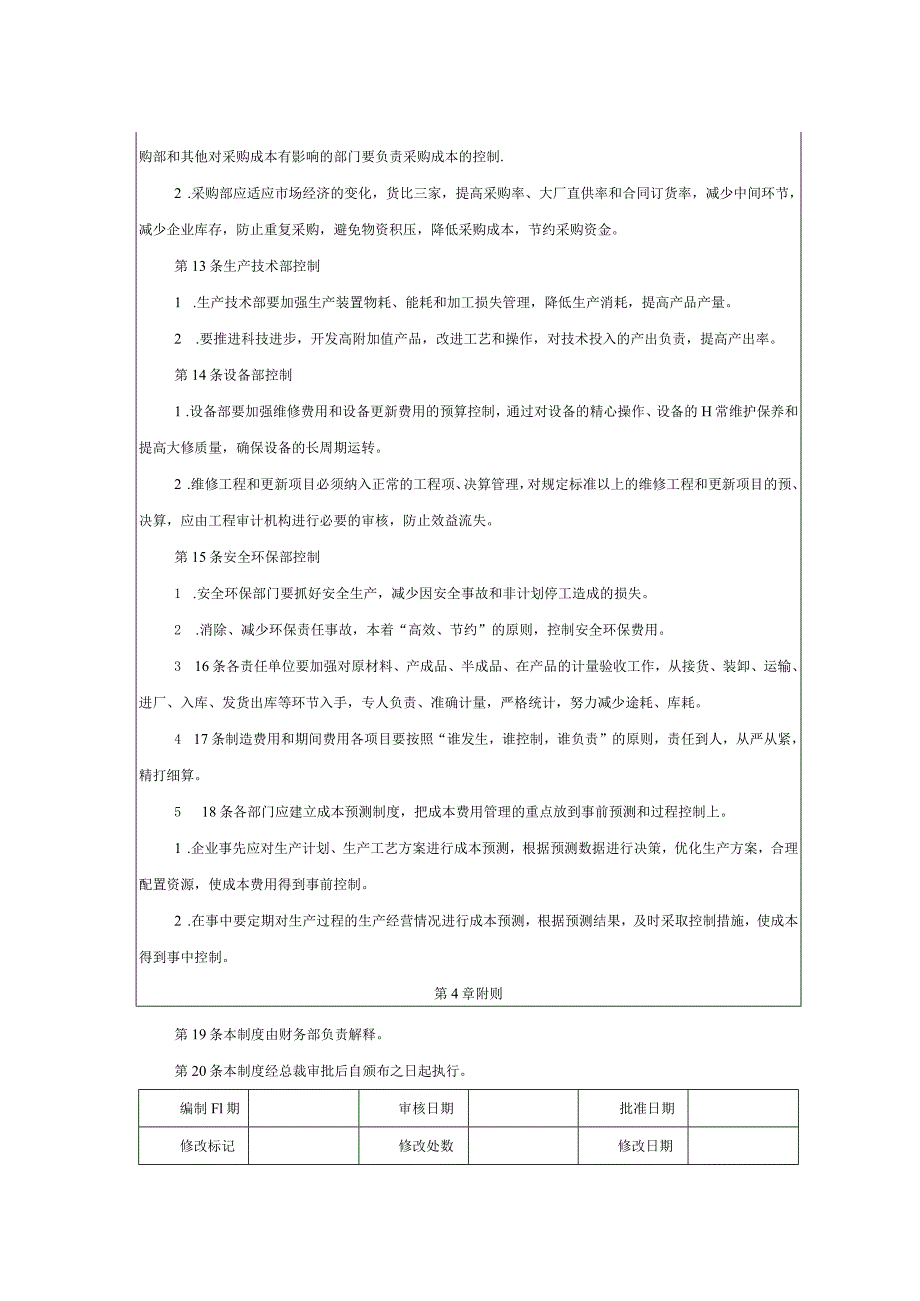 大型集团公司内部控制成本费用执行控制制度.docx_第2页