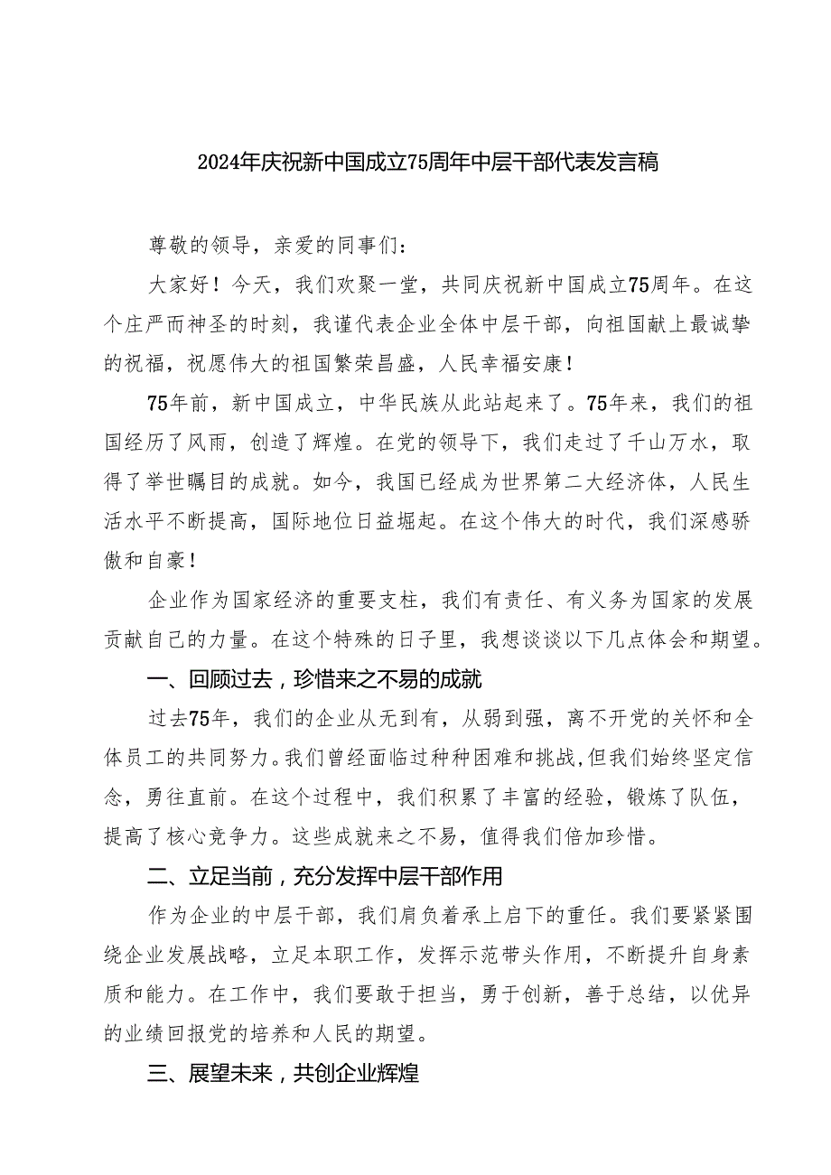 (八篇)2024年庆祝新中国成立75周年中层干部代表发言稿（精选）.docx_第1页