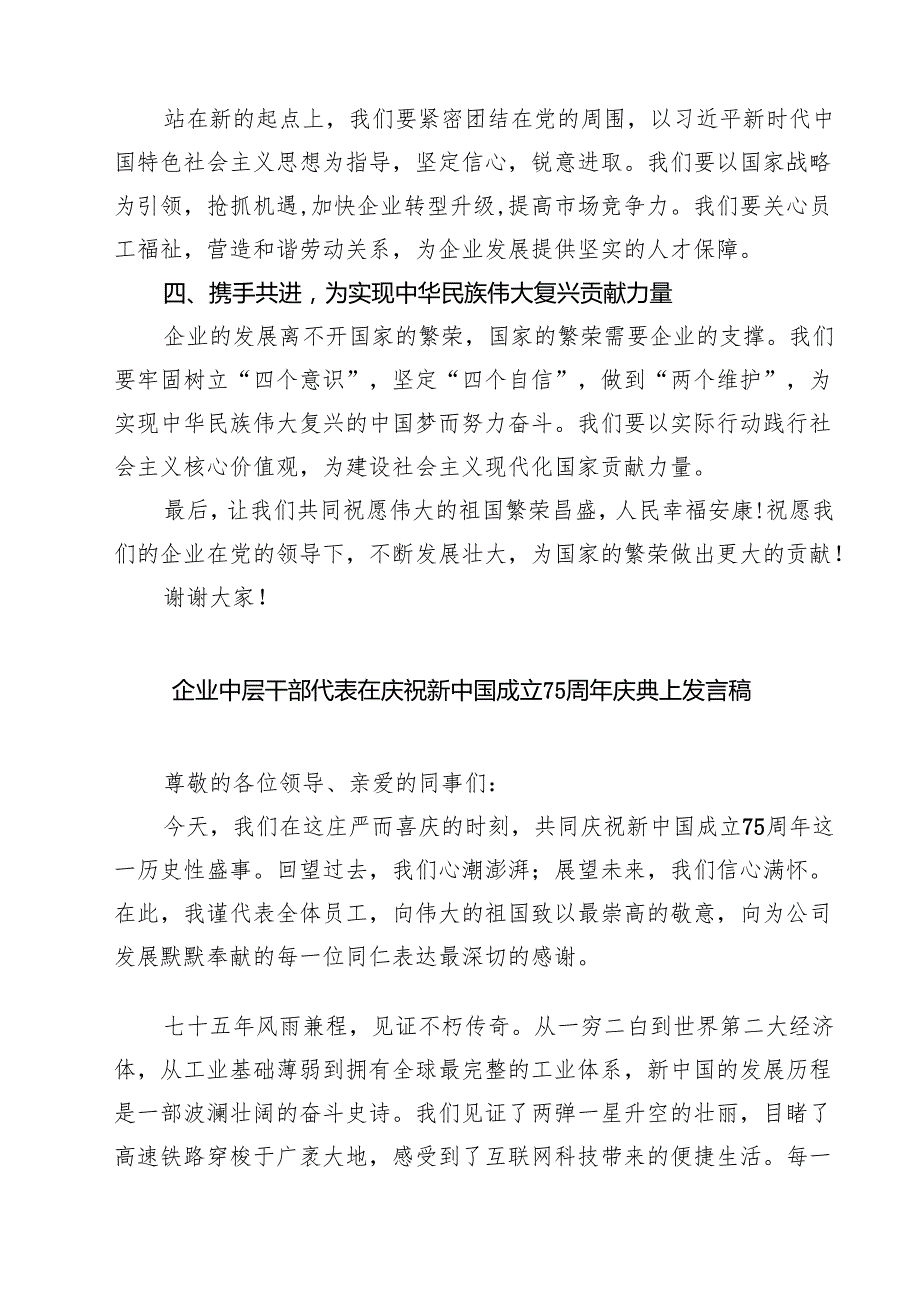 (八篇)2024年庆祝新中国成立75周年中层干部代表发言稿（精选）.docx_第2页