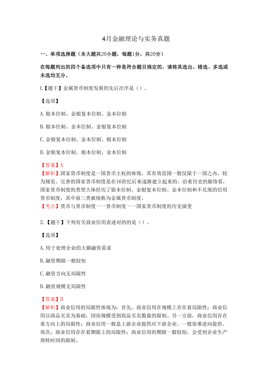2025年金融理论与实务最新真题解析.docx_第1页