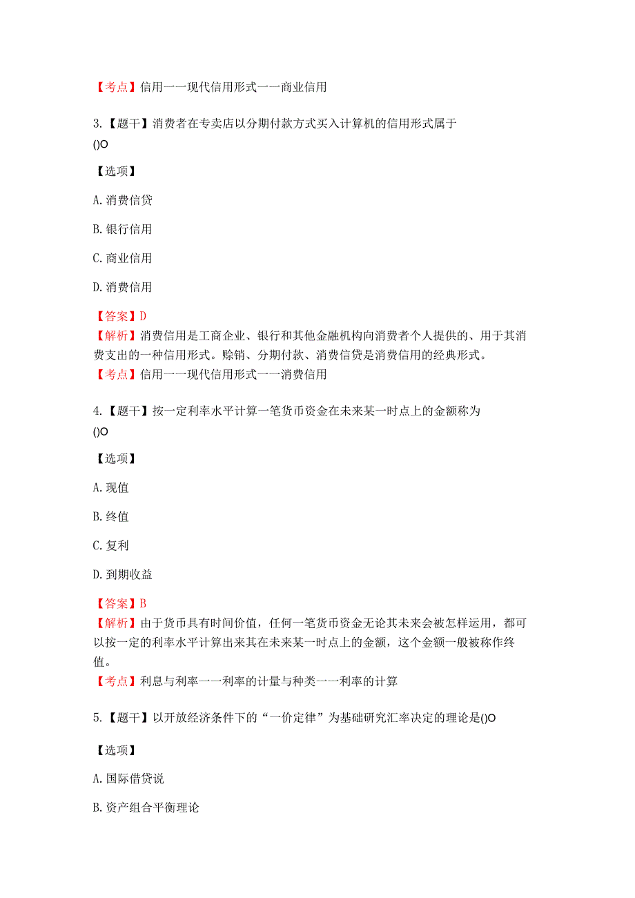 2025年金融理论与实务最新真题解析.docx_第2页