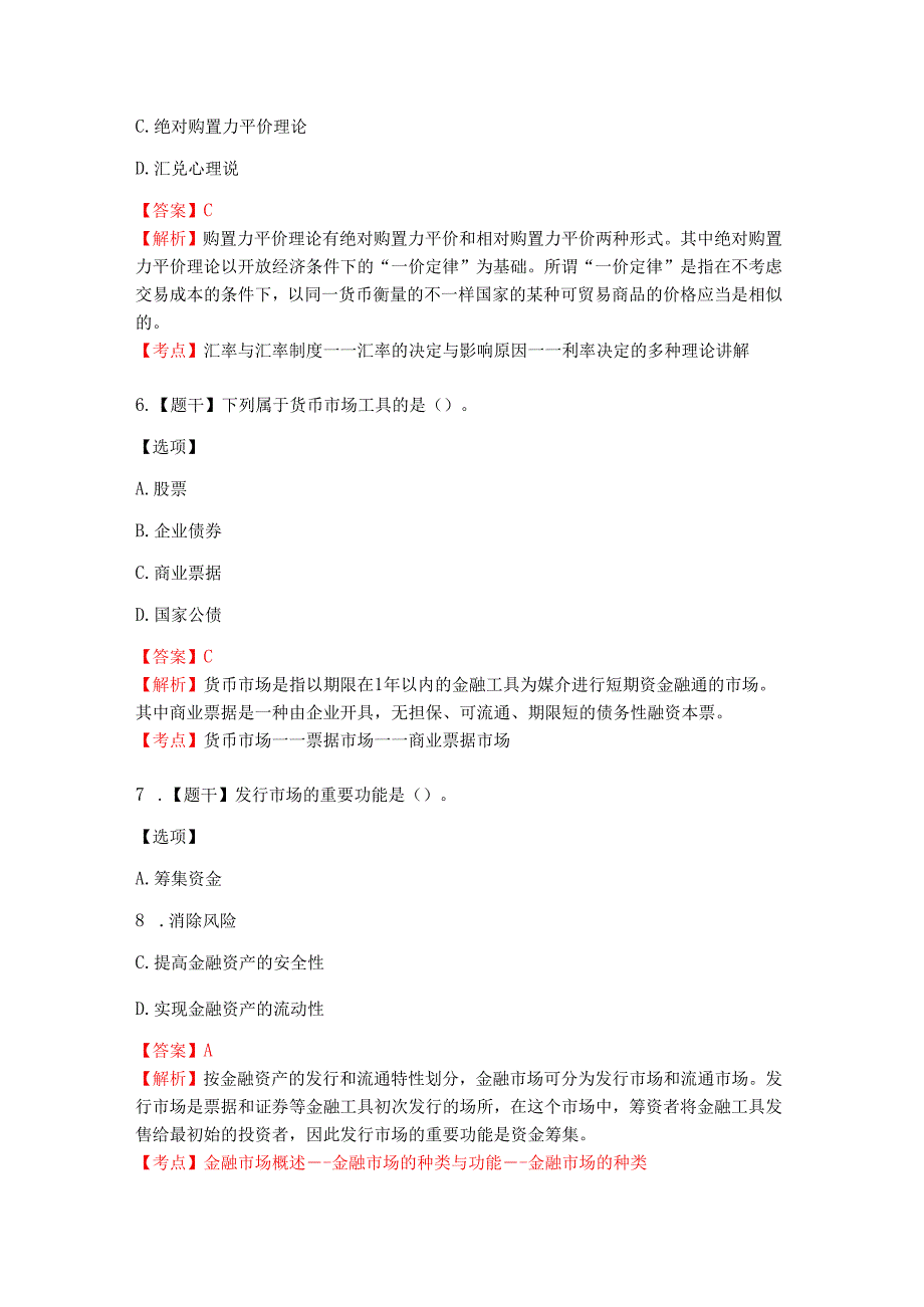 2025年金融理论与实务最新真题解析.docx_第3页