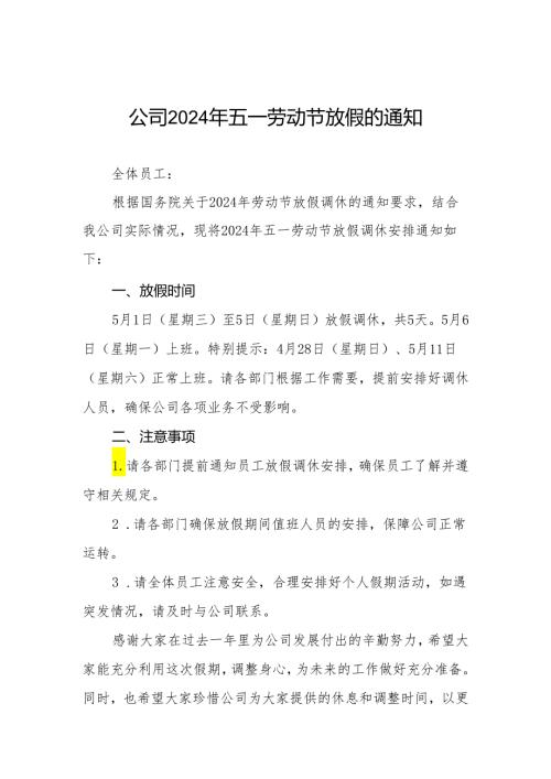 公司2024年五一节放假通知通用模板6篇.docx
