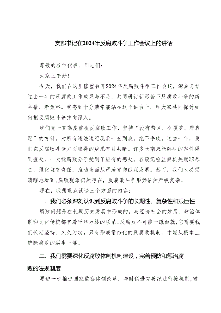 支部书记在2024年反腐败斗争工作会议上的讲话(三篇最新).docx_第1页