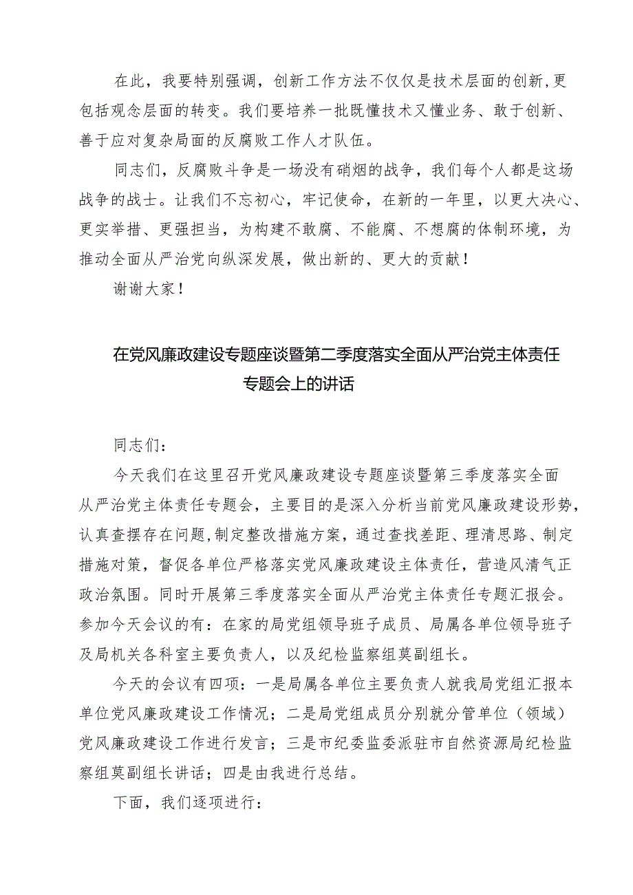 支部书记在2024年反腐败斗争工作会议上的讲话(三篇最新).docx_第3页
