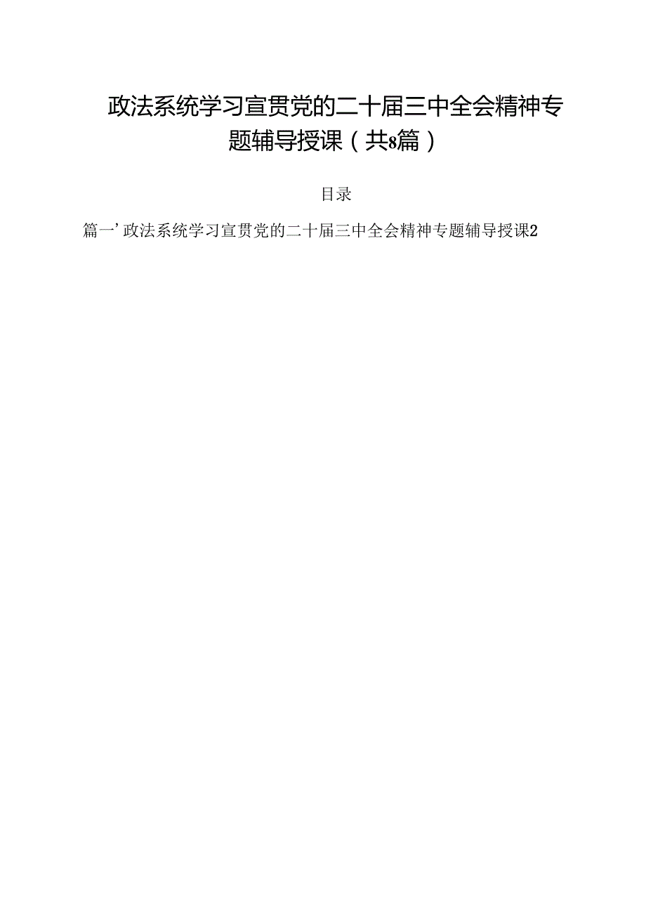 政法系统学习宣贯党的二十三中全会精神专题辅导授课8篇（详细版）.docx_第1页