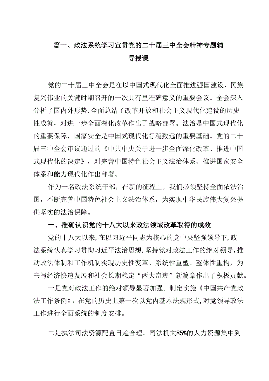 政法系统学习宣贯党的二十三中全会精神专题辅导授课8篇（详细版）.docx_第2页
