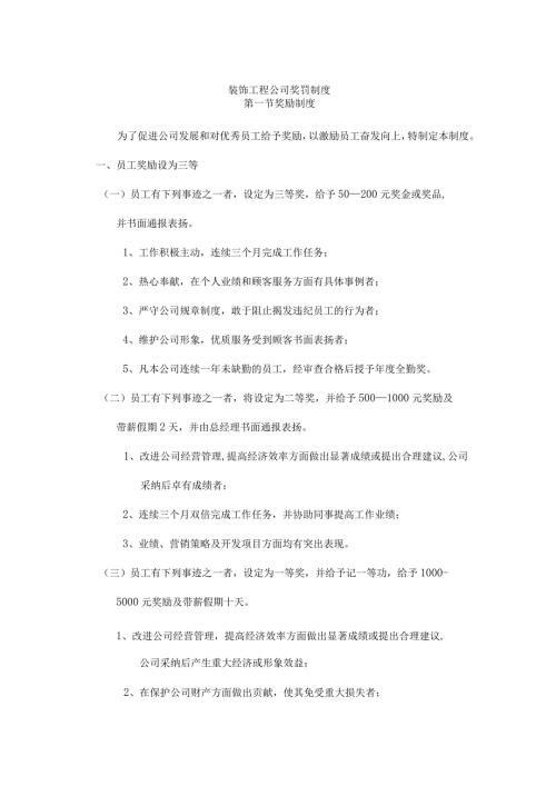 装饰工程公司奖罚制度.docx