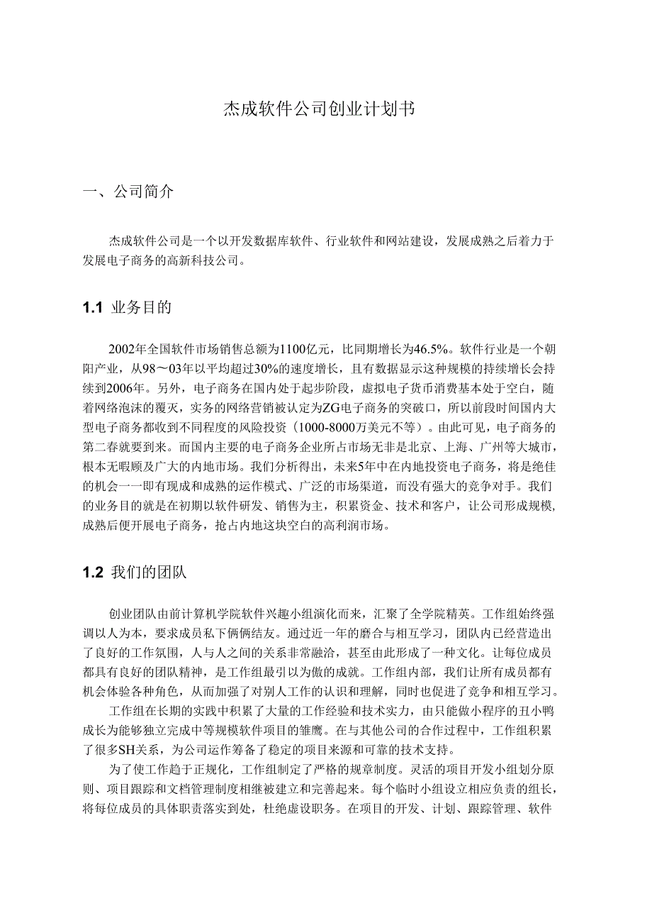 软件公司创业计划书.docx_第3页