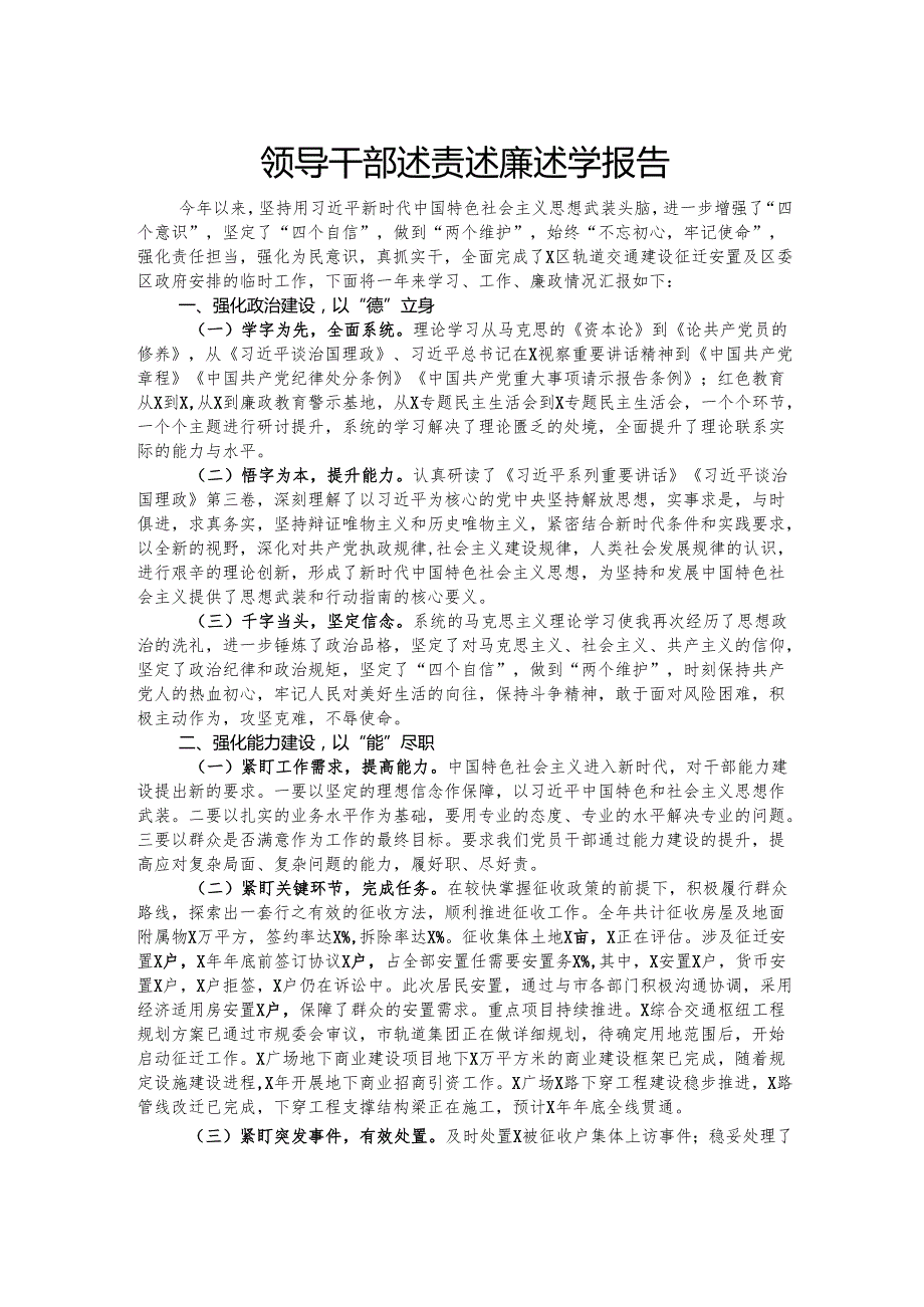 领导干部述责述廉述学报告.docx_第1页