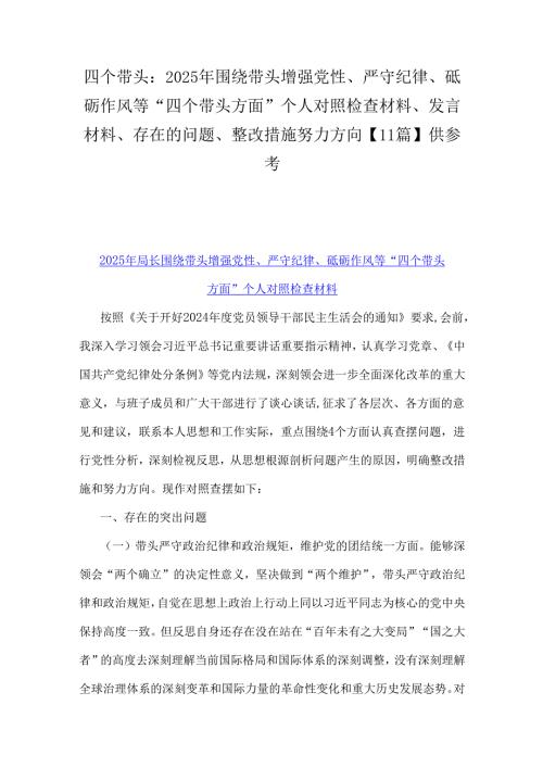 四个带头：2025年围绕带头增强党性、严守纪律、砥砺作风等“四个带头方面”个人对照检查材料、发言材料、存在的问题、整改措施努力方向【11.docx