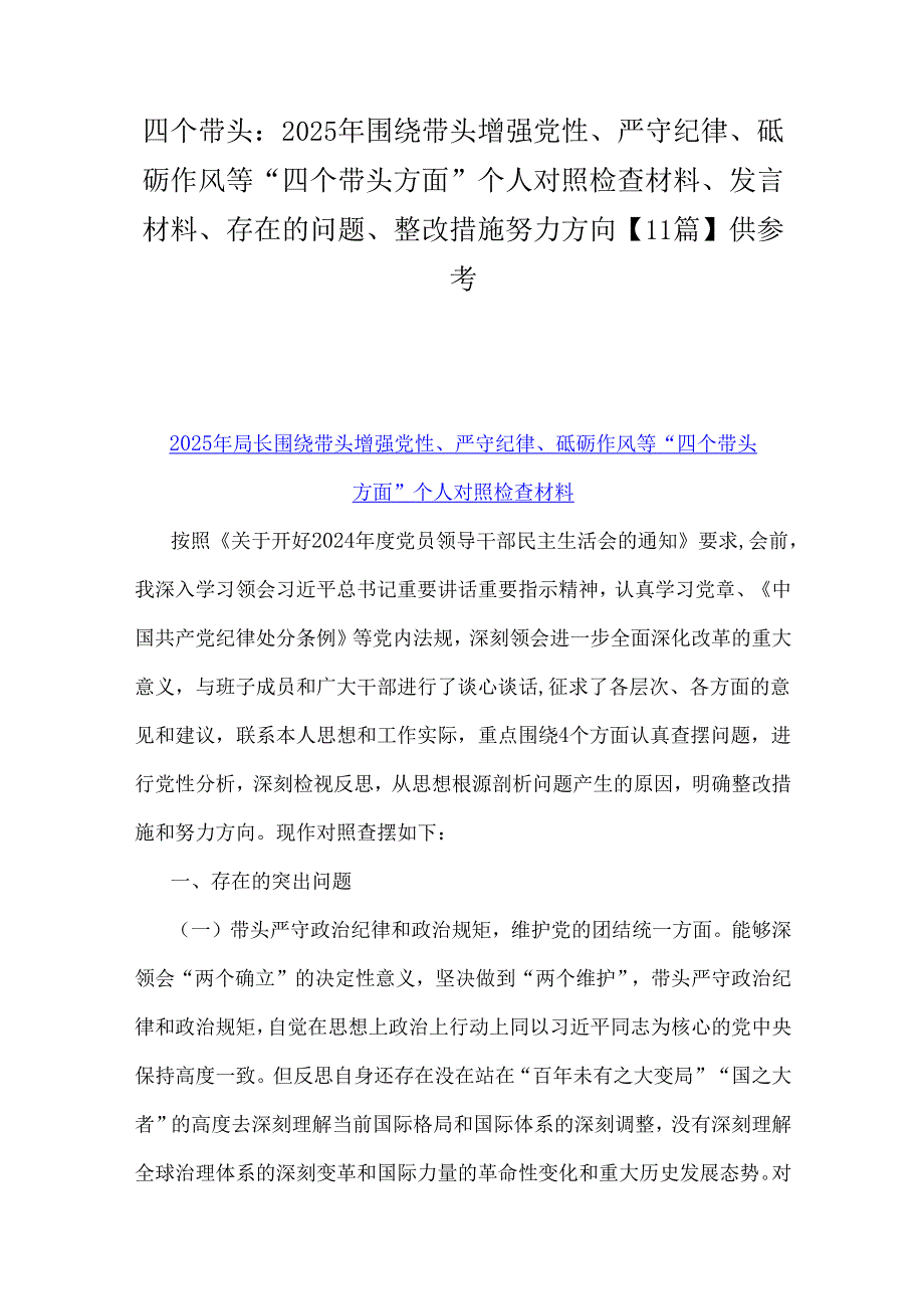四个带头：2025年围绕带头增强党性、严守纪律、砥砺作风等“四个带头方面”个人对照检查材料、发言材料、存在的问题、整改措施努力方向【11.docx_第1页