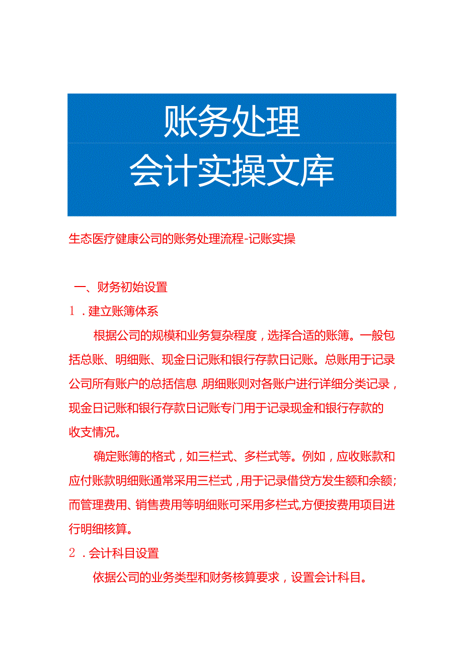 生态医疗健康公司的账务处理流程记账实操.docx_第1页