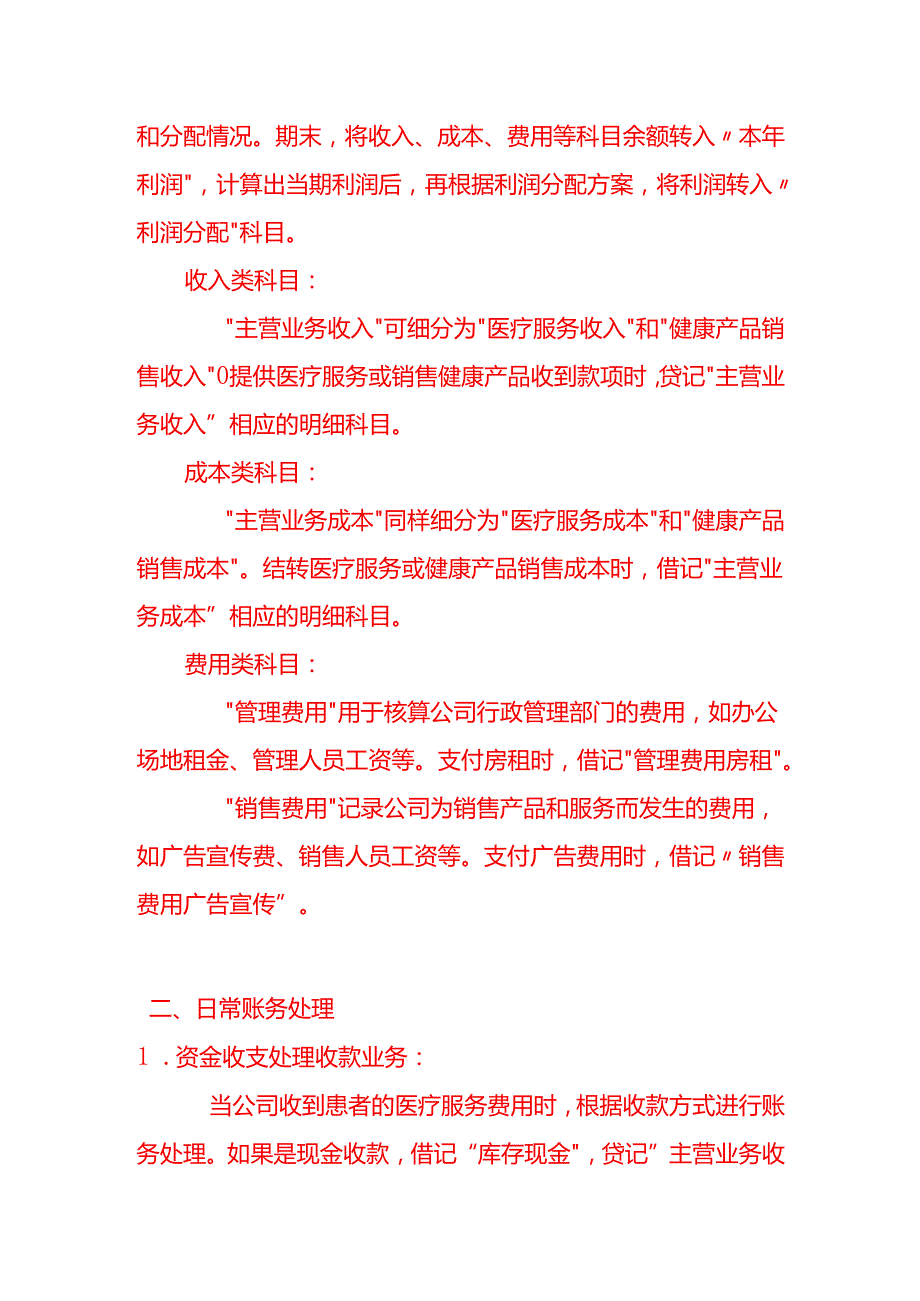生态医疗健康公司的账务处理流程记账实操.docx_第3页
