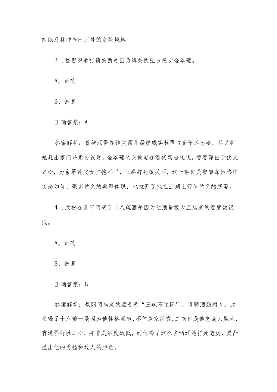 《水浒传知识竞赛》题库及答案（判断题100道）.docx_第2页