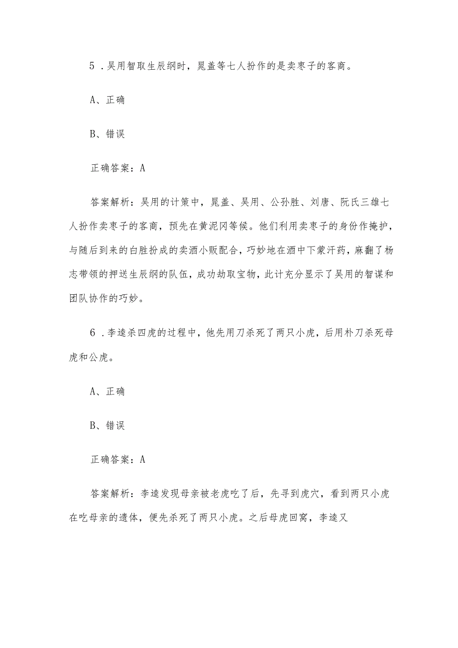 《水浒传知识竞赛》题库及答案（判断题100道）.docx_第3页