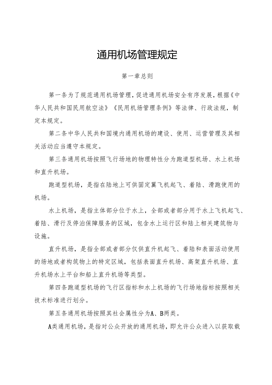 2024.11《通用机场管理规定》全文+【解读】.docx_第1页