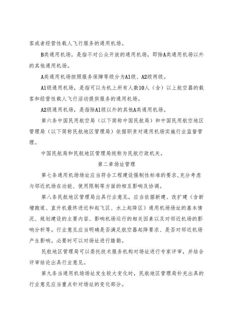 2024.11《通用机场管理规定》全文+【解读】.docx_第2页