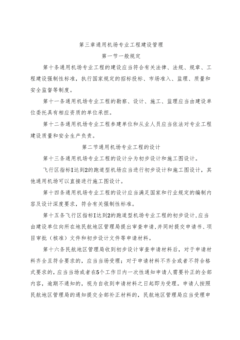 2024.11《通用机场管理规定》全文+【解读】.docx_第3页