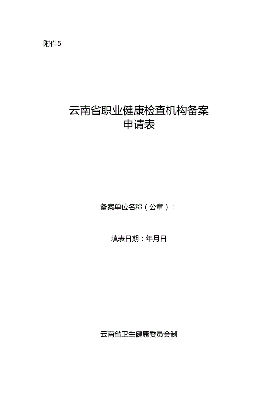云南省职业健康检查机构备案申请表.docx_第1页