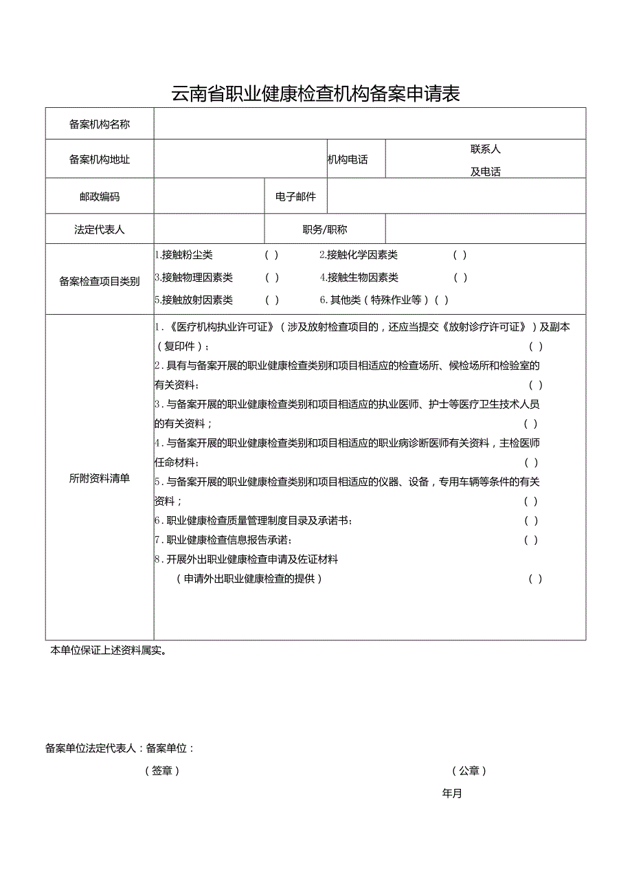 云南省职业健康检查机构备案申请表.docx_第2页