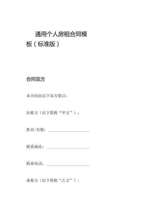 通用个人房租合同模板（标准版）.docx