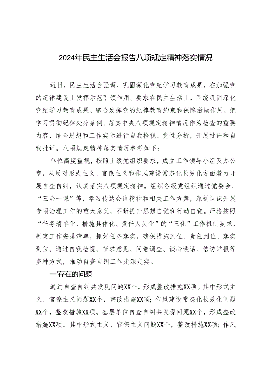 3篇 2024年民主生活会报告八项规定精神落实总结情况.docx_第1页