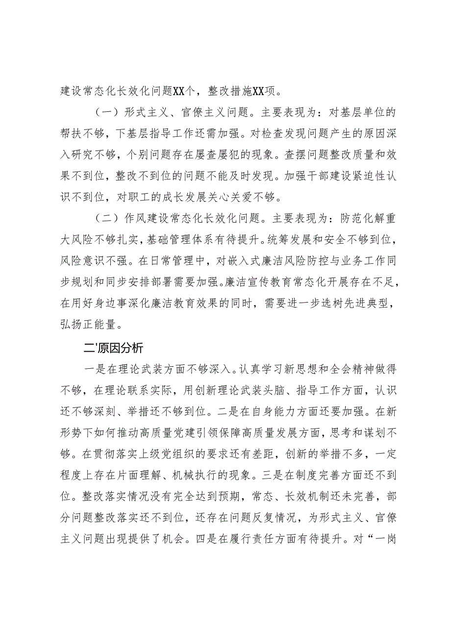 3篇 2024年民主生活会报告八项规定精神落实总结情况.docx_第2页