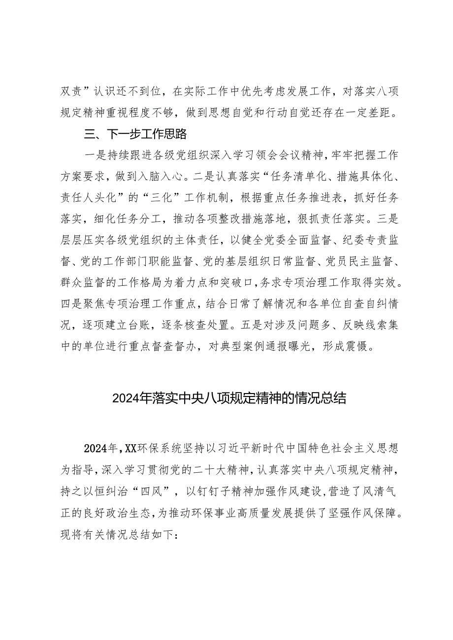 3篇 2024年民主生活会报告八项规定精神落实总结情况.docx_第3页