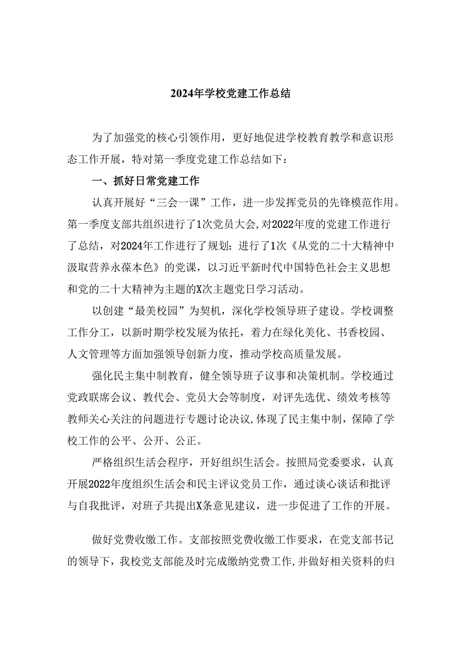 （11篇）2024年学校党建工作总结范文.docx_第1页