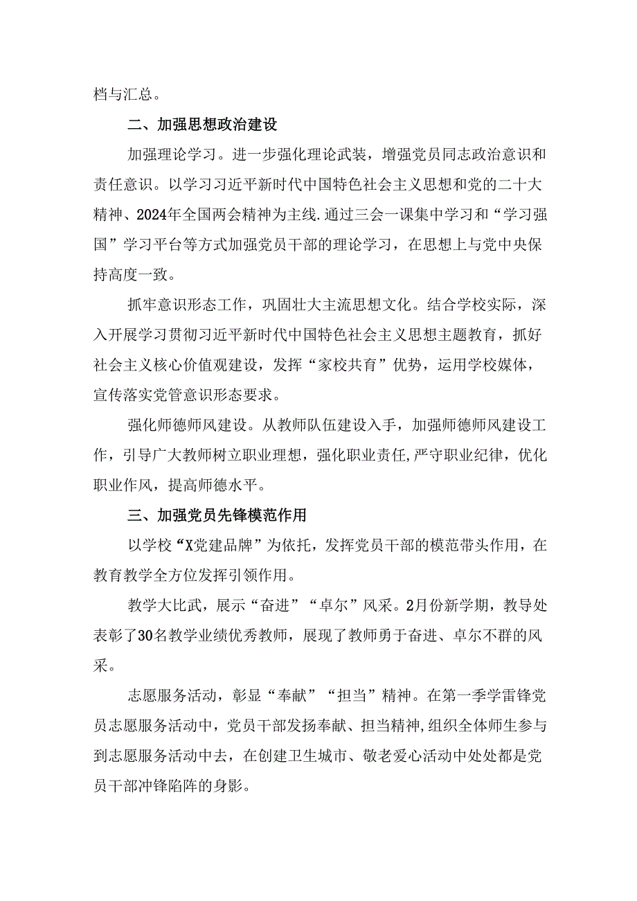 （11篇）2024年学校党建工作总结范文.docx_第2页