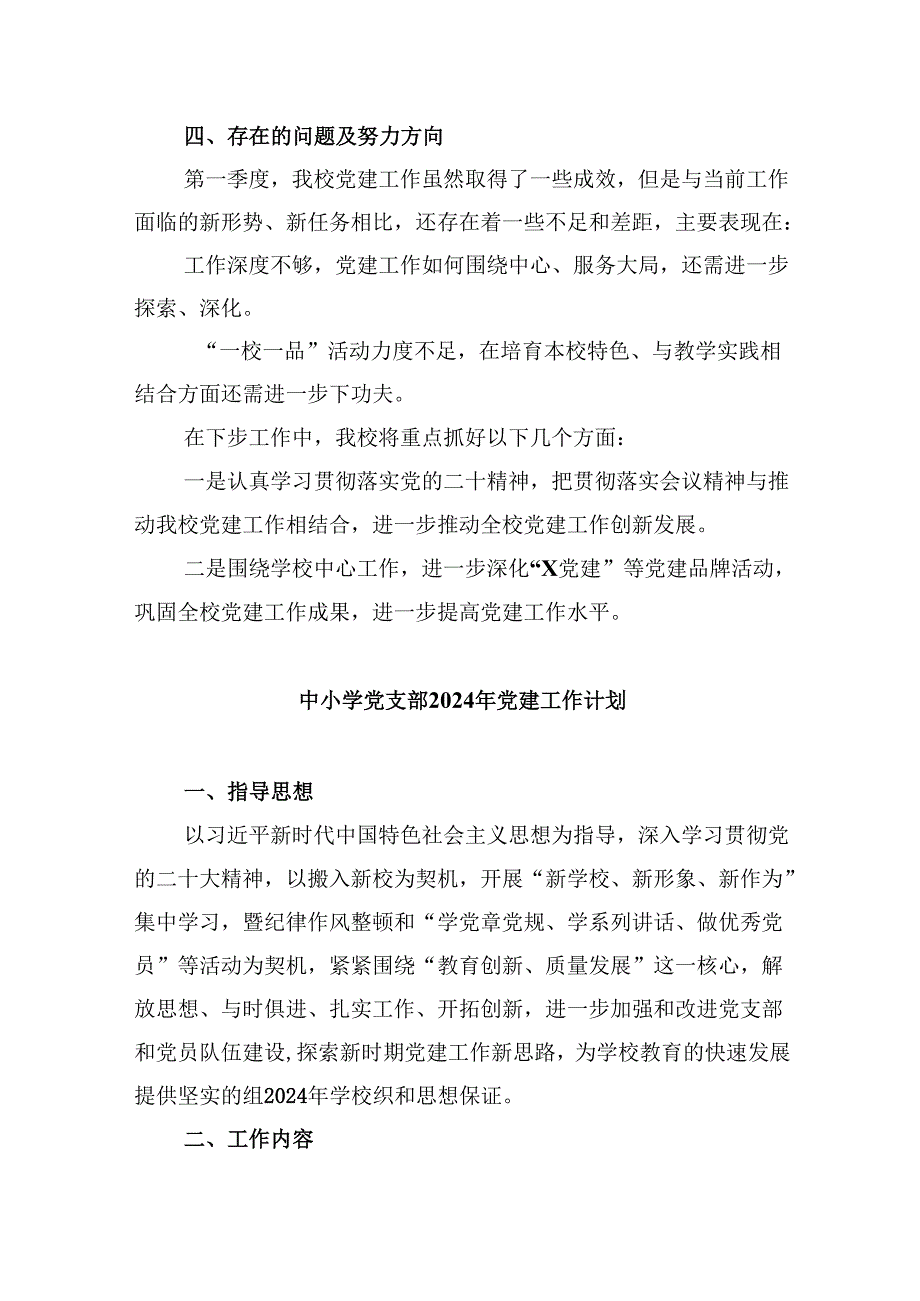 （11篇）2024年学校党建工作总结范文.docx_第3页