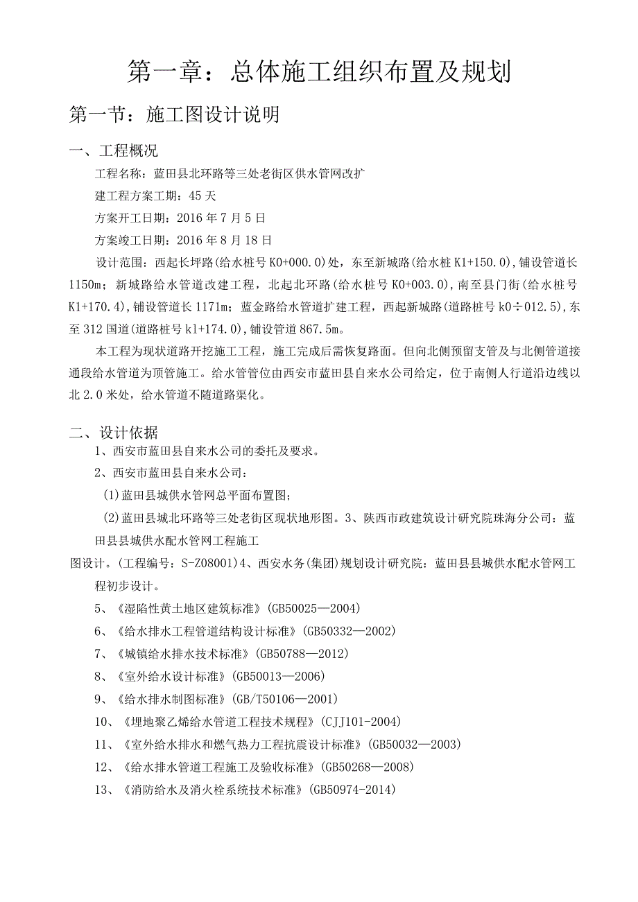 水利施工组织设计投标版.docx_第1页