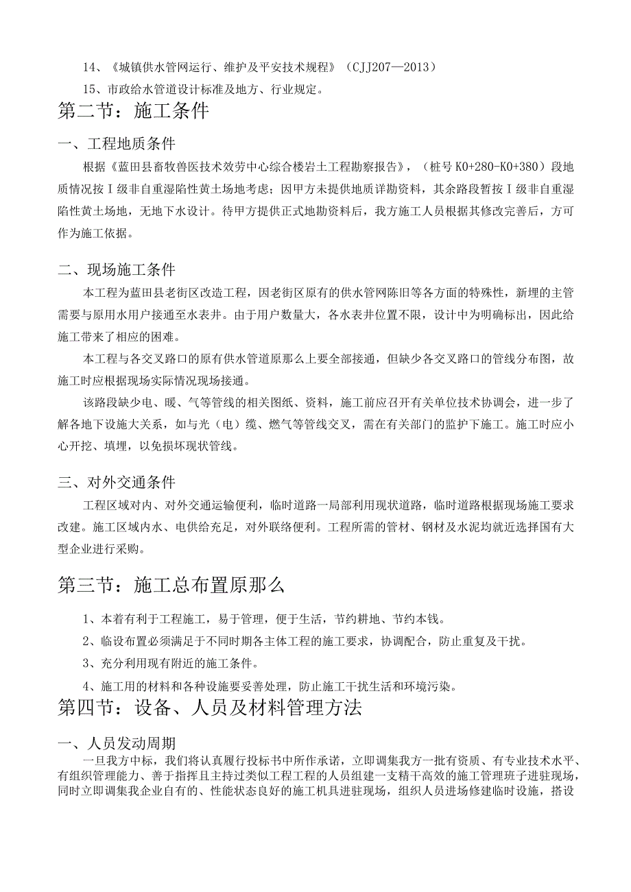 水利施工组织设计投标版.docx_第2页
