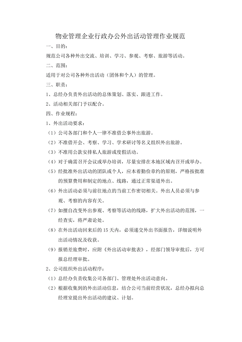 物业管理企业行政办公外出活动管理作业规范.docx_第1页