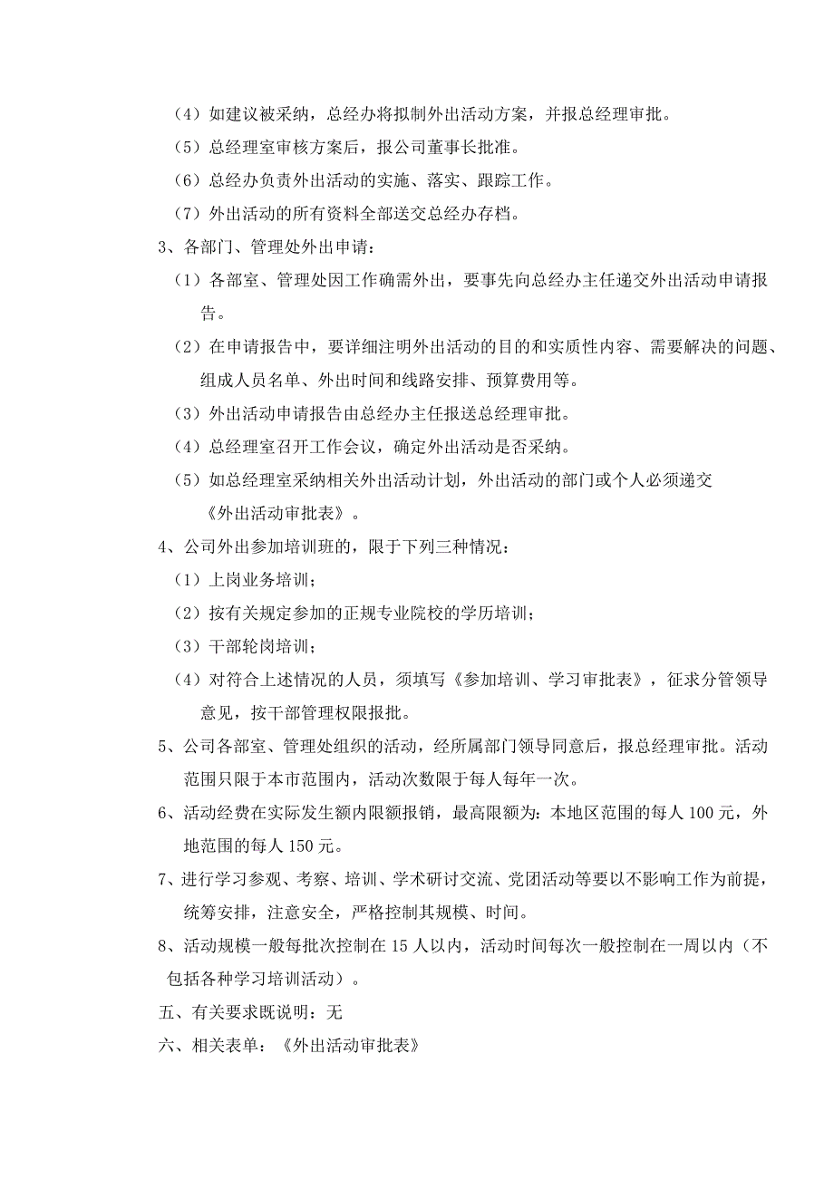 物业管理企业行政办公外出活动管理作业规范.docx_第3页