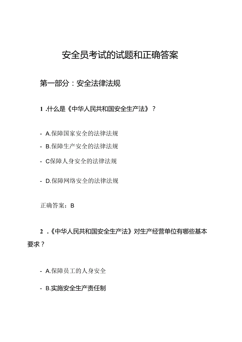 安全员考试的试题和正确答案.docx_第1页