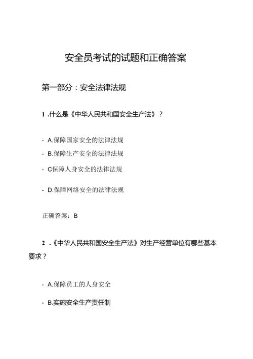 安全员考试的试题和正确答案.docx
