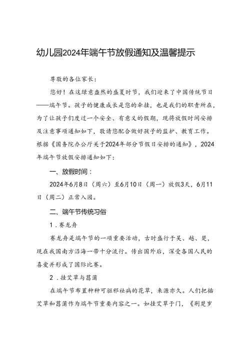 八篇乡镇幼儿园2024年端午节放假的通知及安全提示.docx