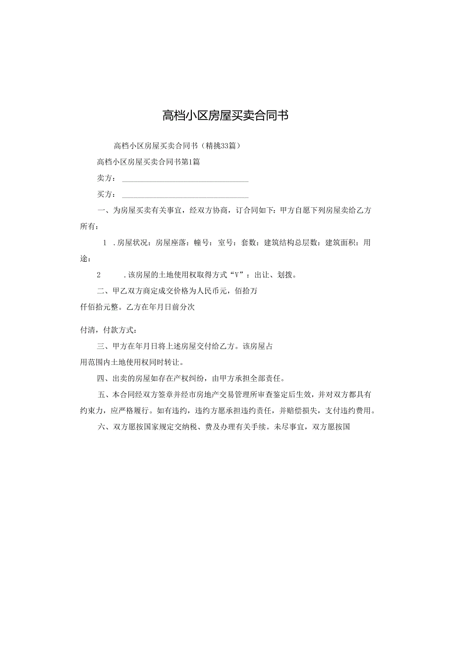 高档小区房屋买卖合同书.docx_第1页
