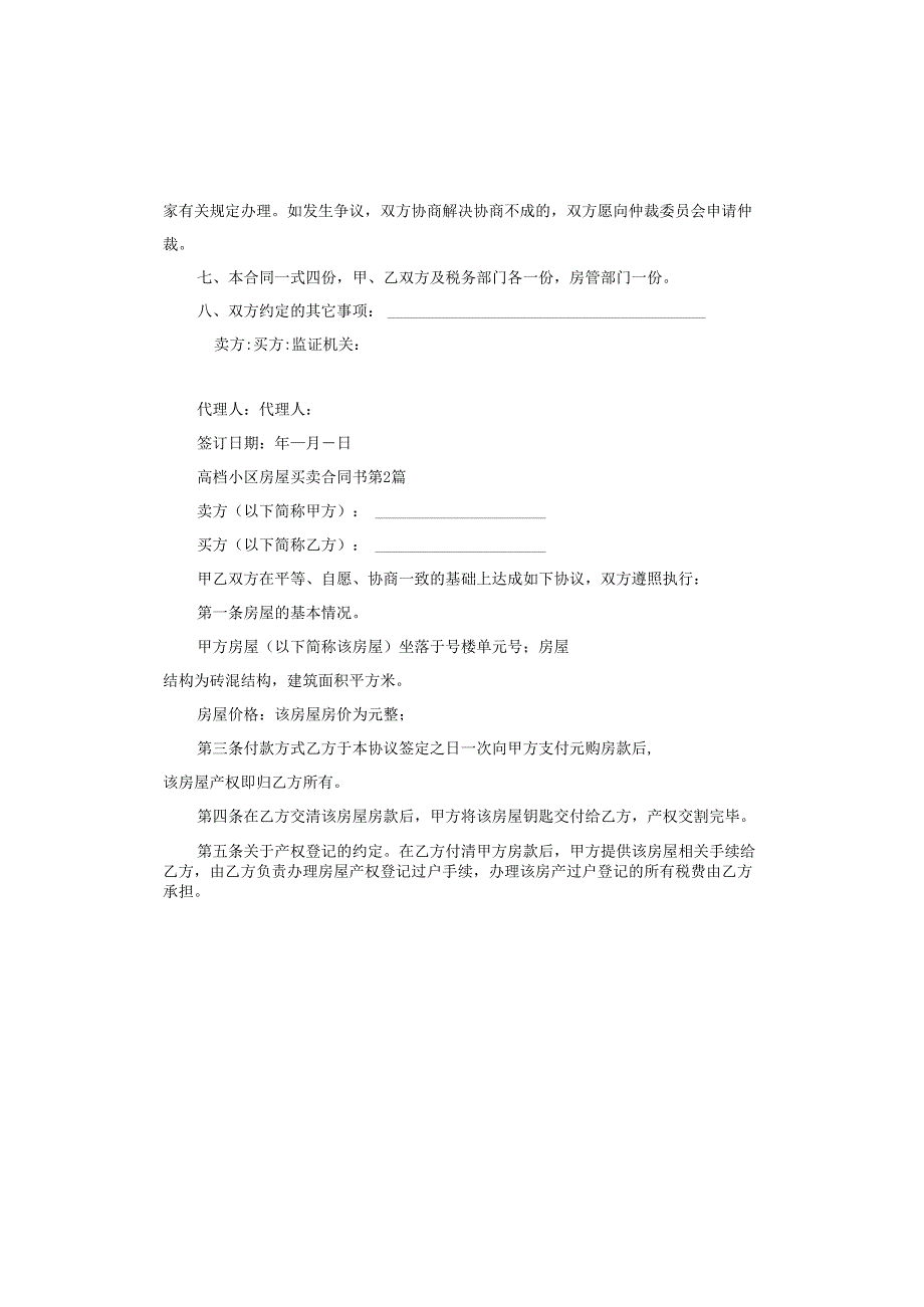高档小区房屋买卖合同书.docx_第2页